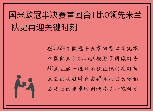 国米欧冠半决赛首回合1比0领先米兰 队史再迎关键时刻