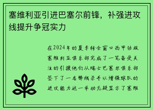 塞维利亚引进巴塞尔前锋，补强进攻线提升争冠实力