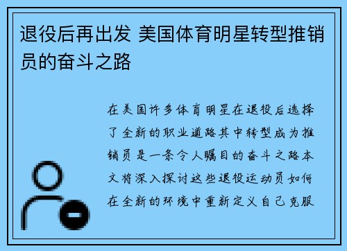 退役后再出发 美国体育明星转型推销员的奋斗之路