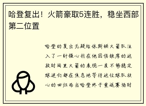 哈登复出！火箭豪取5连胜，稳坐西部第二位置